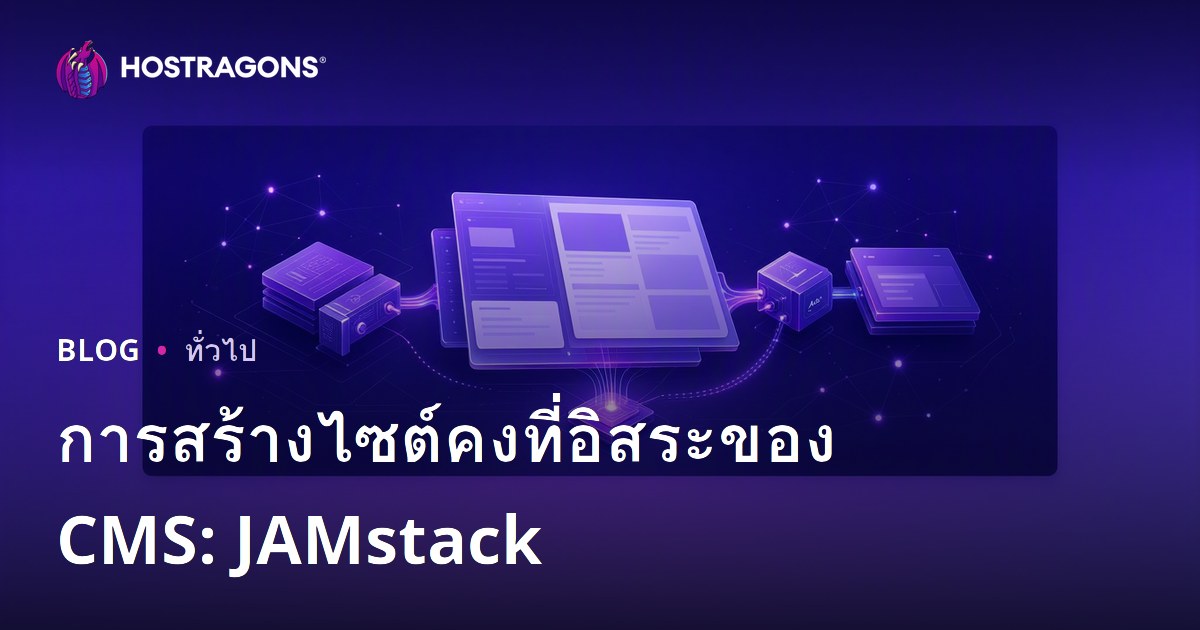 การสร้างไซต์คงที่อิสระของ CMS: JAMstack