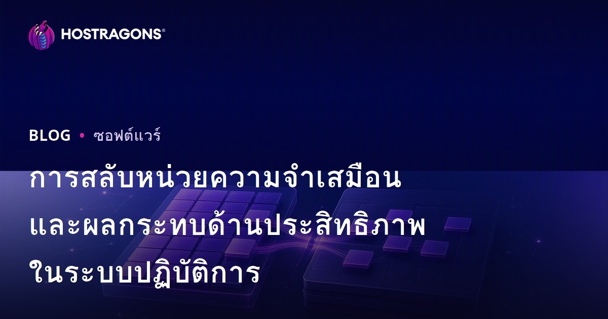 การสลับหน่วยความจําเสมือนและผลกระทบด้านประสิทธิภาพในระบบปฏิบัติการ
