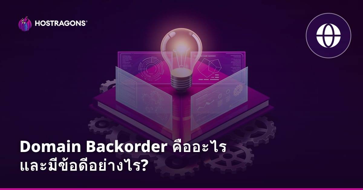 Domain Backorder คืออะไร และมีข้อดีอย่างไร?