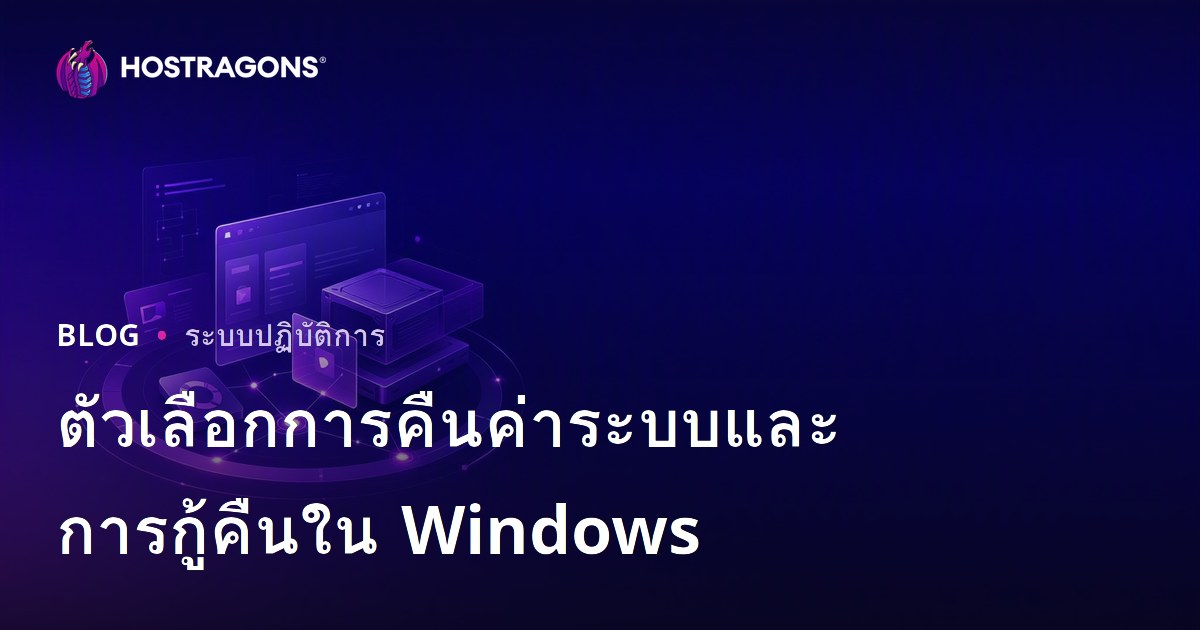 ตัวเลือกการคืนค่าระบบและการกู้คืนใน Windows
