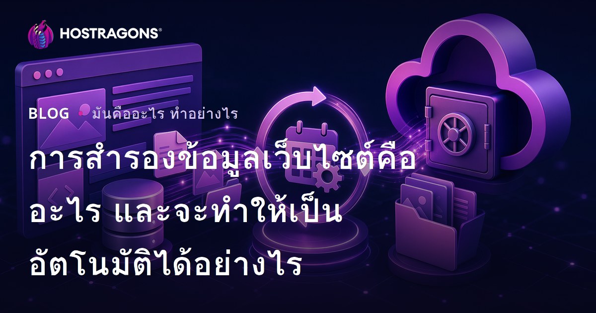 การสำรองข้อมูลเว็บไซต์คืออะไร และจะทำให้เป็นอัตโนมัติได้อย่างไร