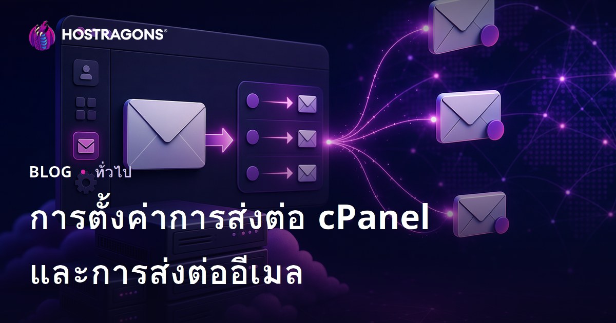 การตั้งค่าการส่งต่อ cPanel และการส่งต่ออีเมล