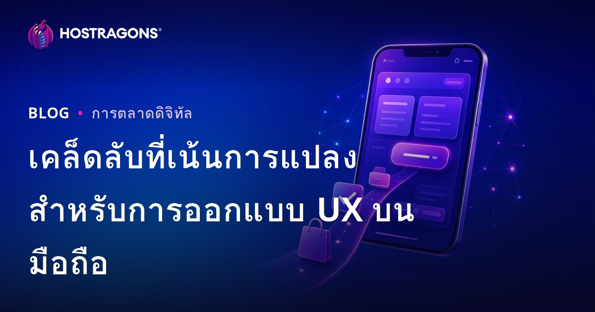 เคล็ดลับที่เน้นการแปลงสำหรับการออกแบบ UX บนมือถือ