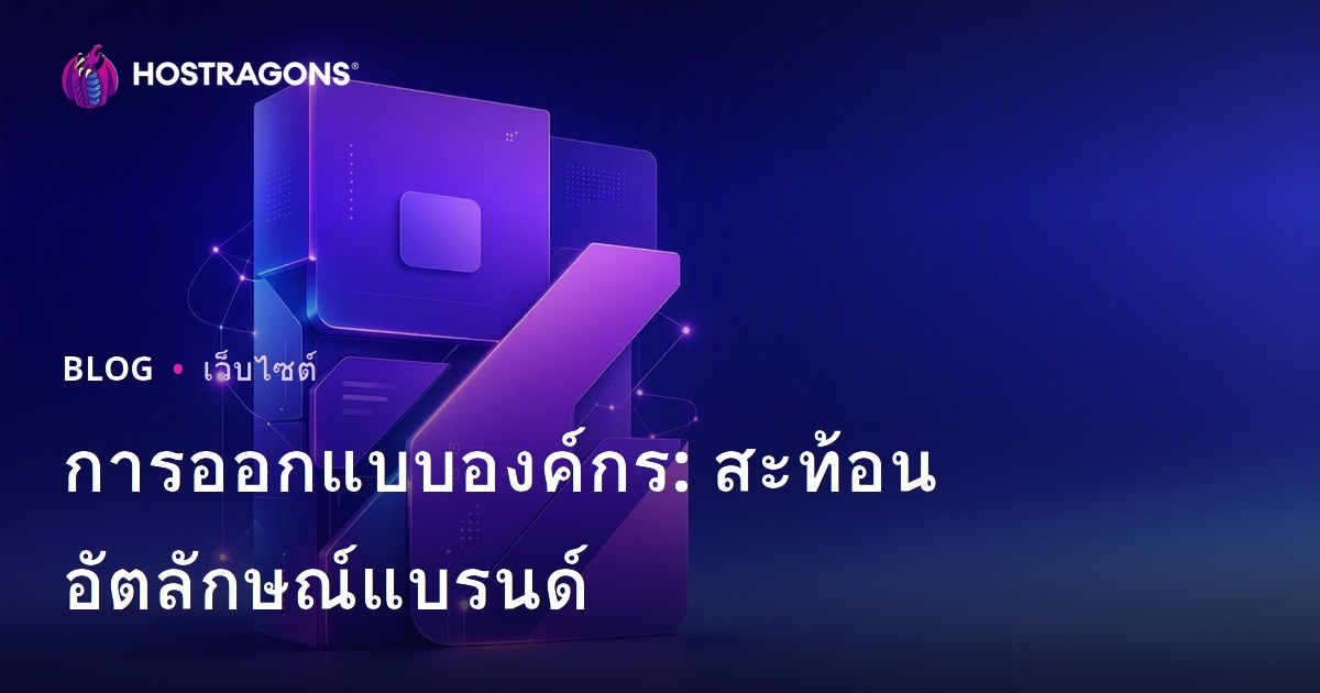 การออกแบบองค์กร: สะท้อนอัตลักษณ์แบรนด์