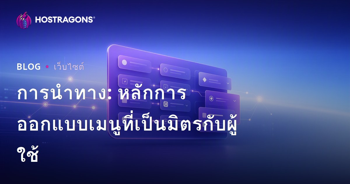 การนำทาง: หลักการออกแบบเมนูที่เป็นมิตรกับผู้ใช้