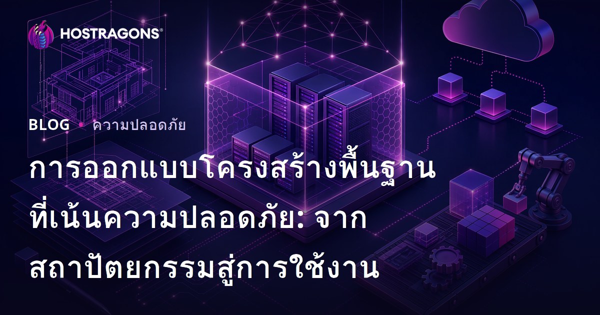 การออกแบบโครงสร้างพื้นฐานที่เน้นความปลอดภัย: จากสถาปัตยกรรมสู่การใช้งาน