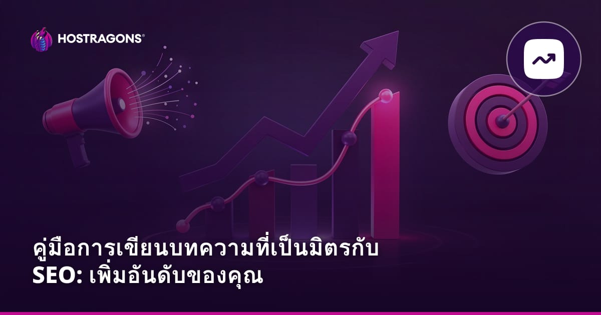 คู่มือการเขียนบทความที่เป็นมิตรกับ SEO: เพิ่มอันดับของคุณ