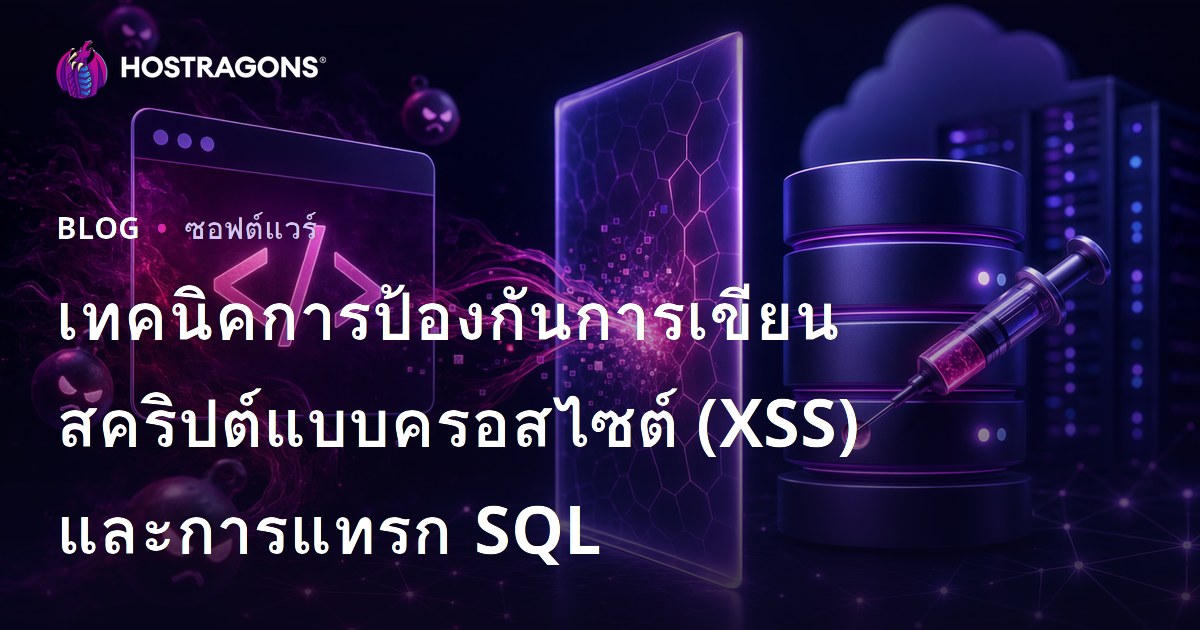 เทคนิคการป้องกันการเขียนสคริปต์แบบครอสไซต์ (XSS) และการแทรก SQL