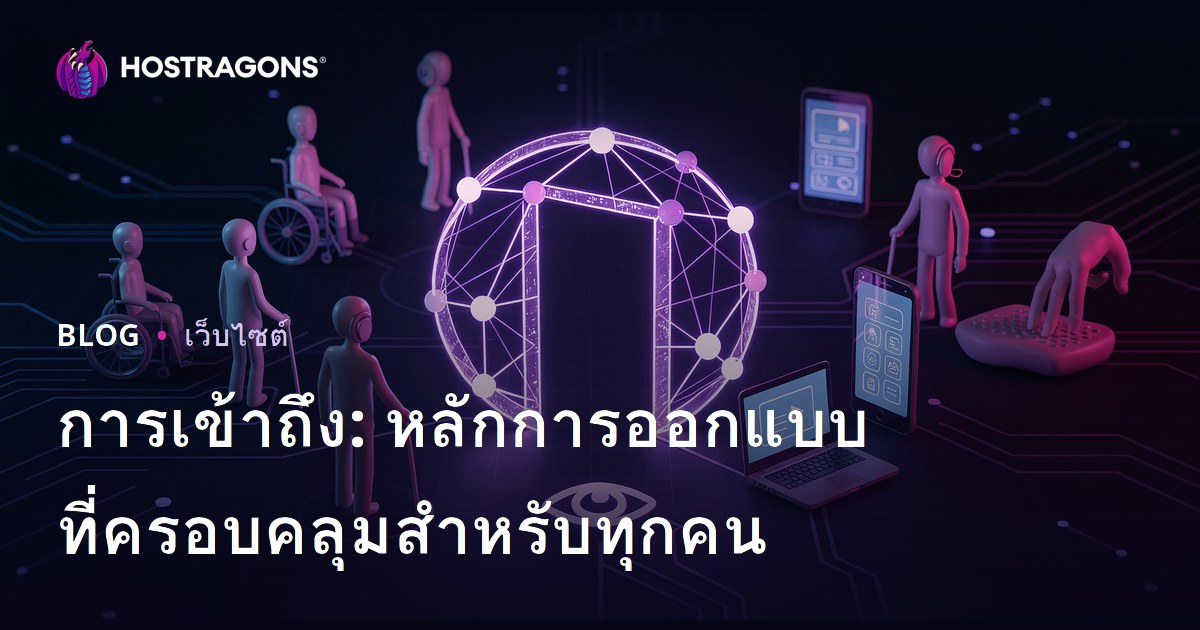 การเข้าถึง: หลักการออกแบบที่ครอบคลุมสำหรับทุกคน