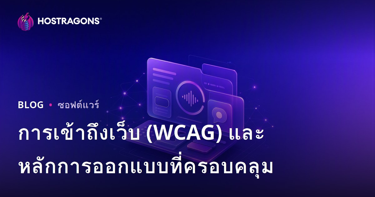 การเข้าถึงเว็บ (WCAG) และหลักการออกแบบที่ครอบคลุม