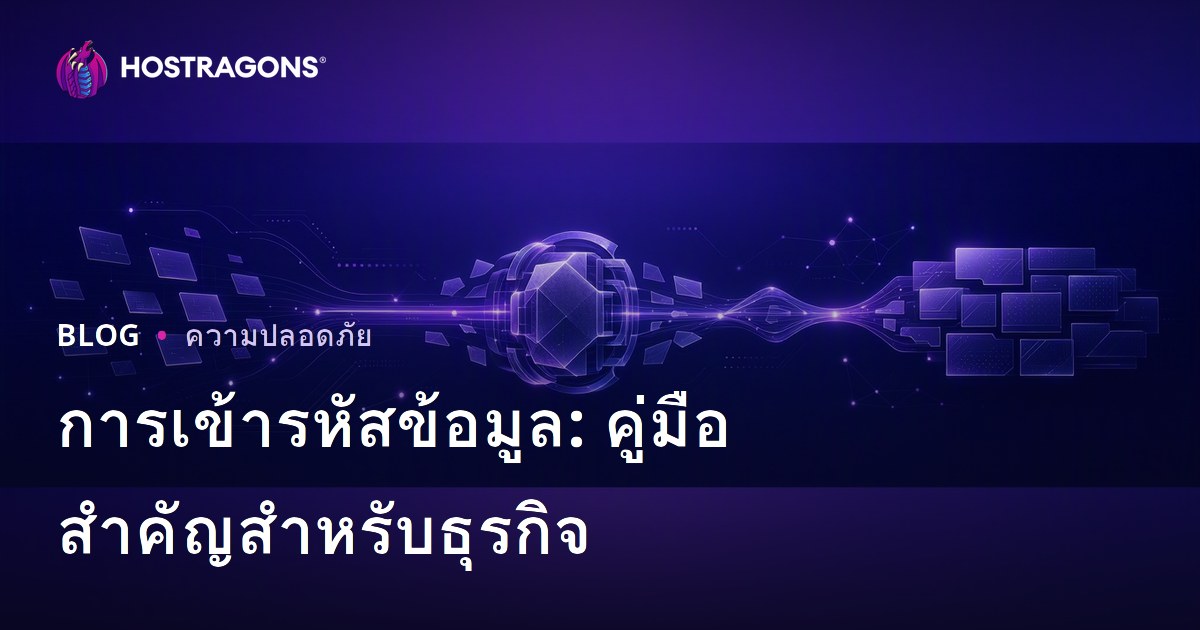 การเข้ารหัสข้อมูล: คู่มือสำคัญสำหรับธุรกิจ