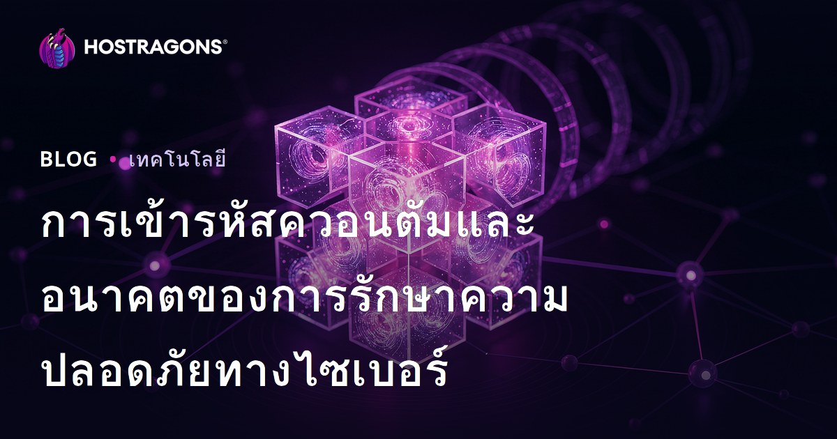 การเข้ารหัสควอนตัมและอนาคตของการรักษาความปลอดภัยทางไซเบอร์