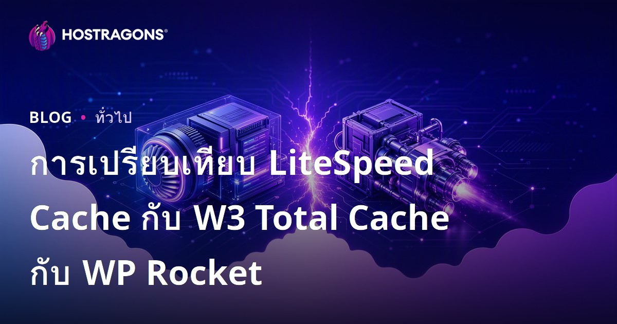 การเปรียบเทียบ LiteSpeed Cache กับ W3 Total Cache กับ WP Rocket