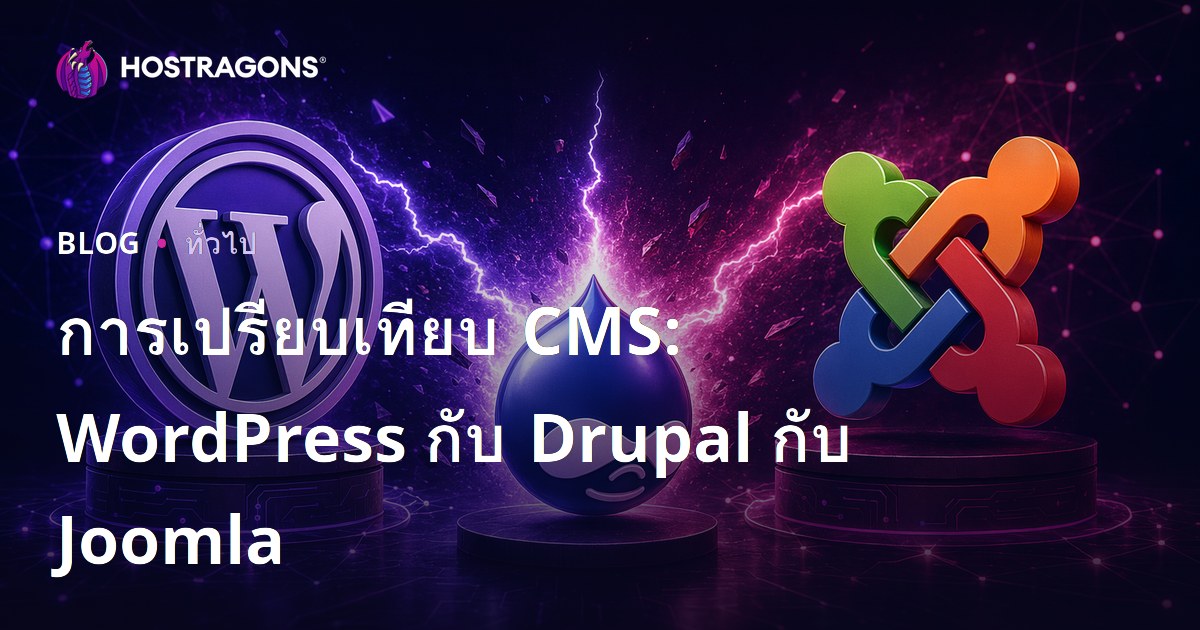 การเปรียบเทียบ CMS: WordPress กับ Drupal กับ Joomla