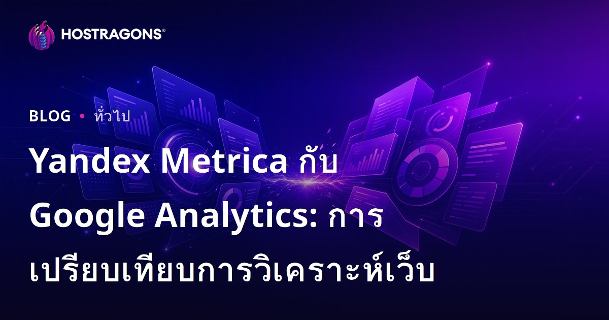 Yandex Metrica กับ Google Analytics: การเปรียบเทียบการวิเคราะห์เว็บ