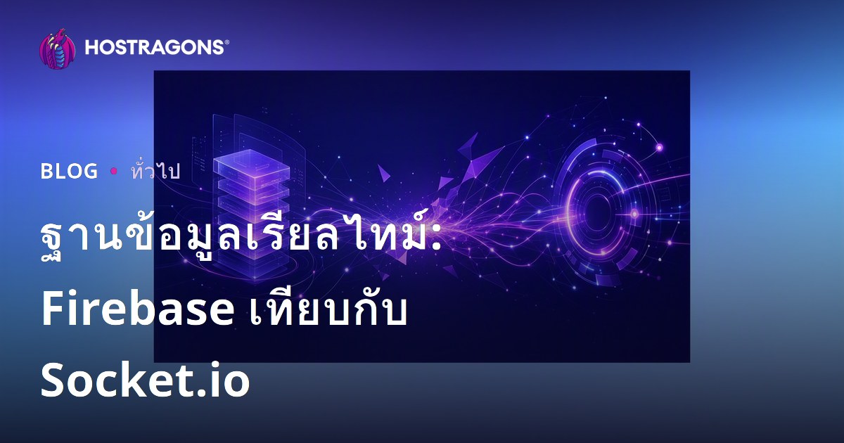 ฐานข้อมูลเรียลไทม์: Firebase เทียบกับ Socket.io