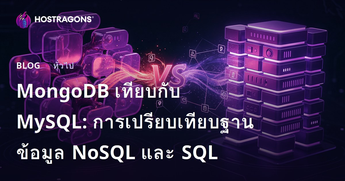 MongoDB เทียบกับ MySQL: การเปรียบเทียบฐานข้อมูล NoSQL และ SQL
