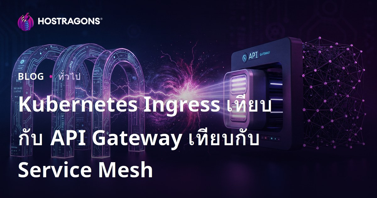 Kubernetes Ingress เทียบกับ API Gateway เทียบกับ Service Mesh