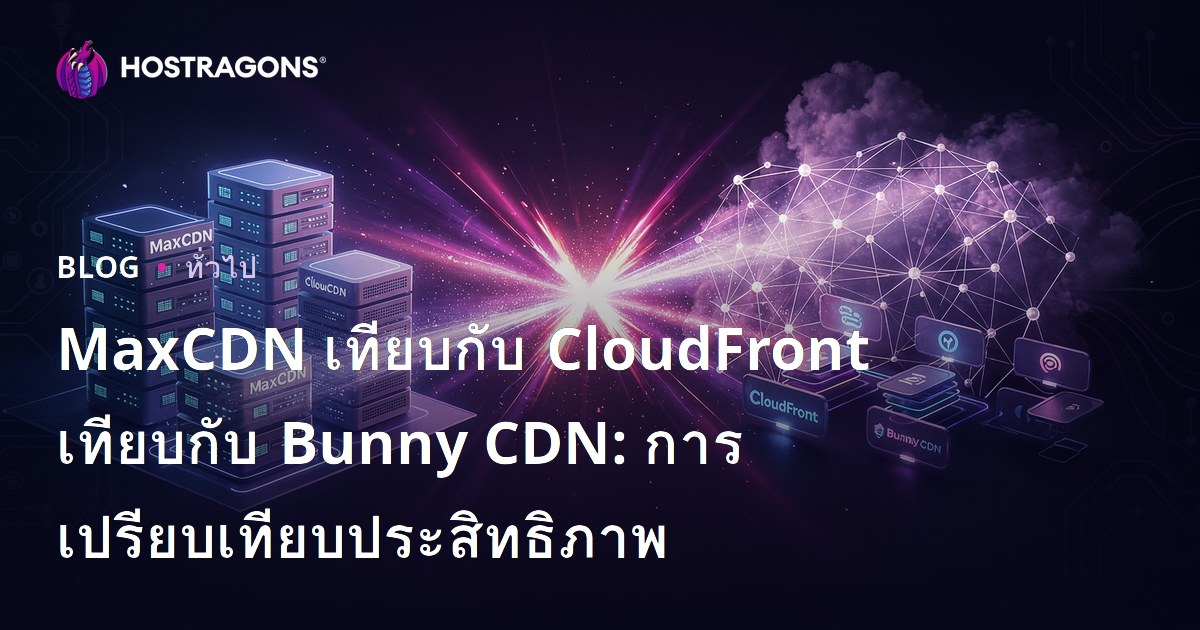 MaxCDN เทียบกับ CloudFront เทียบกับ Bunny CDN: การเปรียบเทียบประสิทธิภาพ