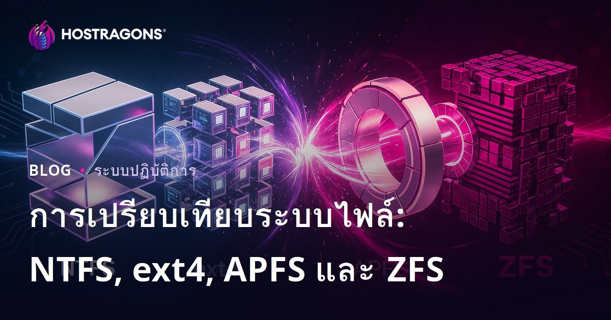 การเปรียบเทียบระบบไฟล์: NTFS, ext4, APFS และ ZFS