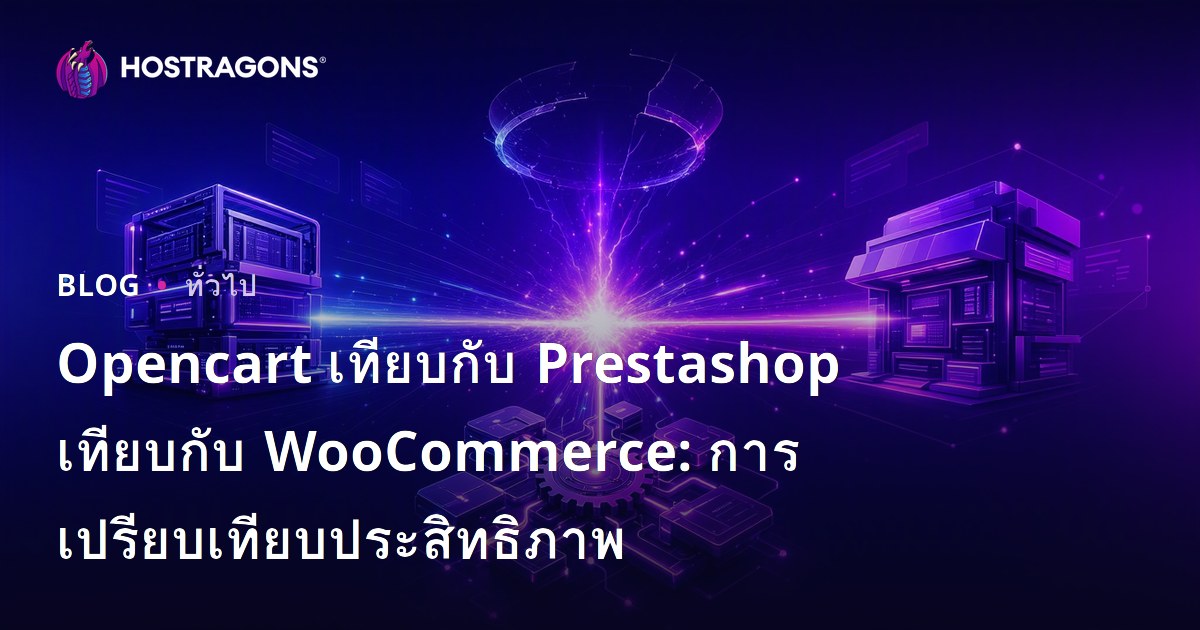Opencart เทียบกับ Prestashop เทียบกับ WooCommerce: การเปรียบเทียบประสิทธิภาพ