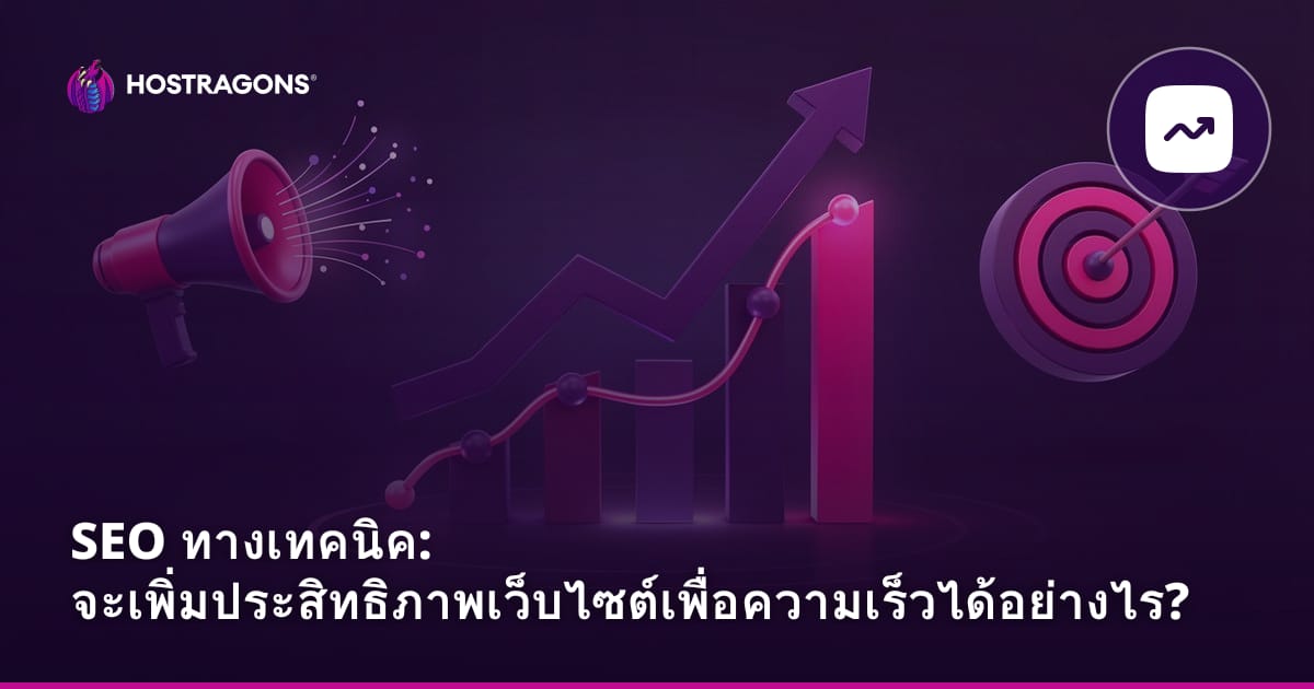 SEO ทางเทคนิค: จะเพิ่มประสิทธิภาพเว็บไซต์เพื่อความเร็วได้อย่างไร?