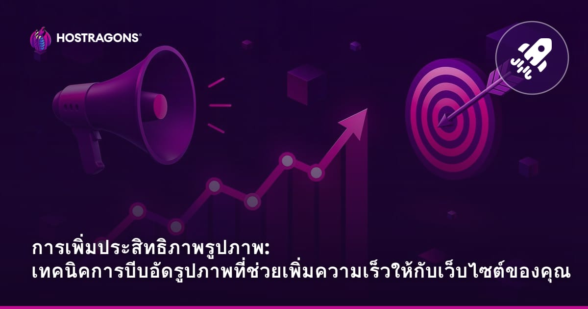 การเพิ่มประสิทธิภาพรูปภาพ: เทคนิคการบีบอัดรูปภาพที่ช่วยเพิ่มความเร็วให้กับเว็บไซต์ของคุณ