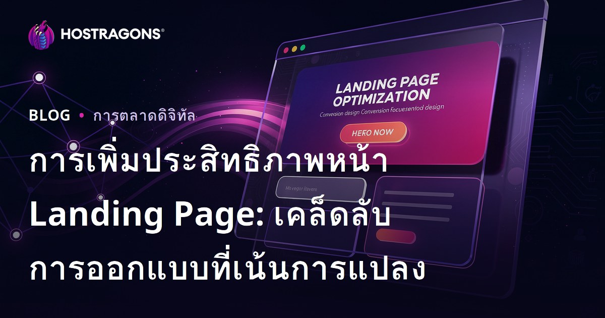 การเพิ่มประสิทธิภาพหน้า Landing Page: เคล็ดลับการออกแบบที่เน้นการแปลง