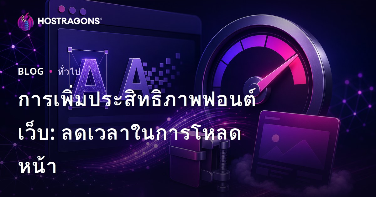 การเพิ่มประสิทธิภาพฟอนต์เว็บ: ลดเวลาในการโหลดหน้า