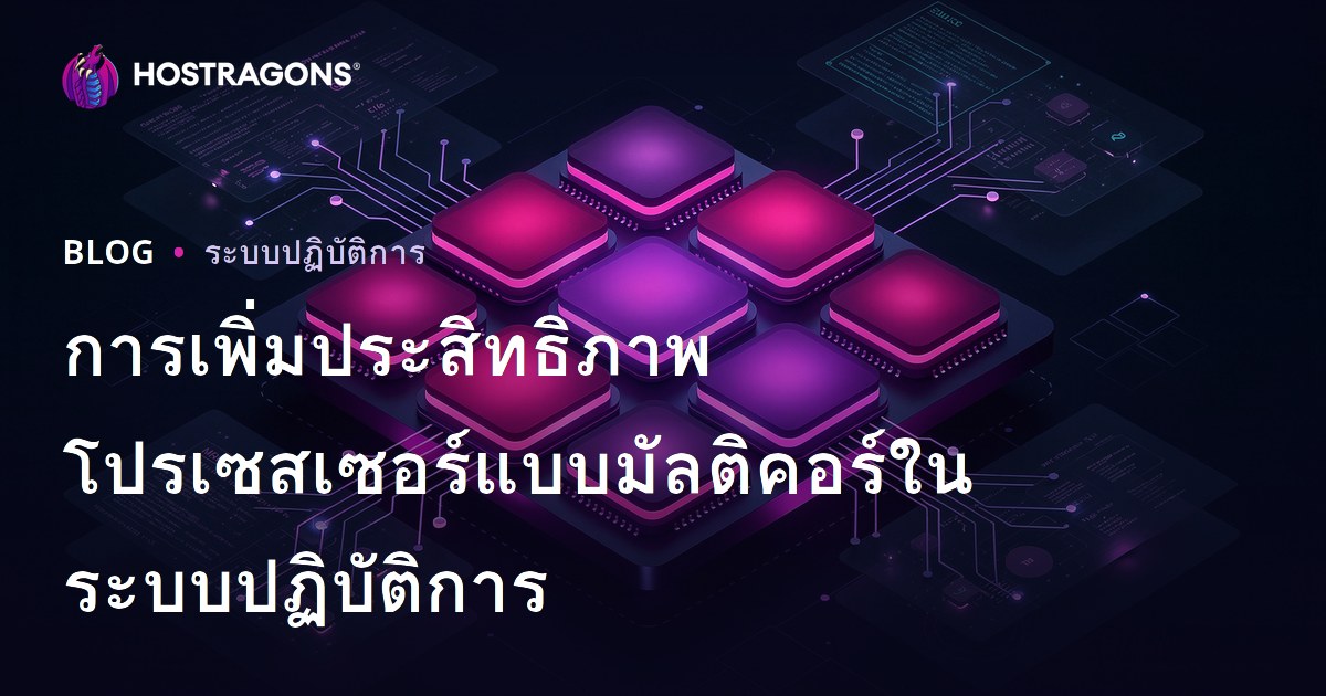 การเพิ่มประสิทธิภาพโปรเซสเซอร์แบบมัลติคอร์ในระบบปฏิบัติการ