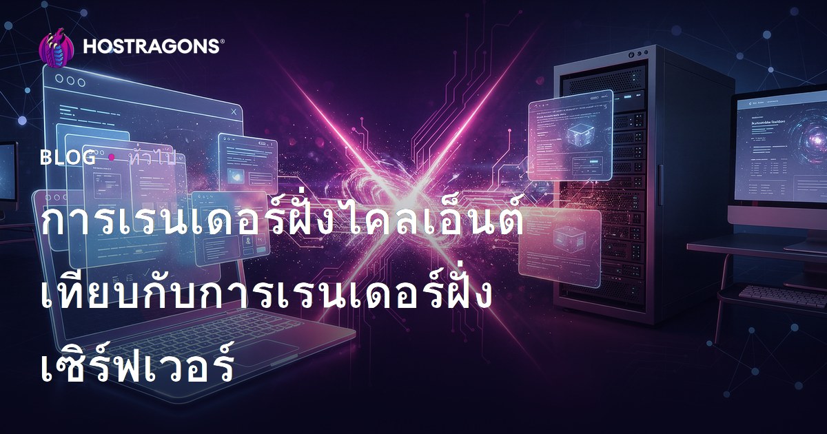 การเรนเดอร์ฝั่งไคลเอ็นต์เทียบกับการเรนเดอร์ฝั่งเซิร์ฟเวอร์