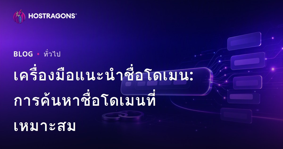 เครื่องมือแนะนำชื่อโดเมน: การค้นหาชื่อโดเมนที่เหมาะสม