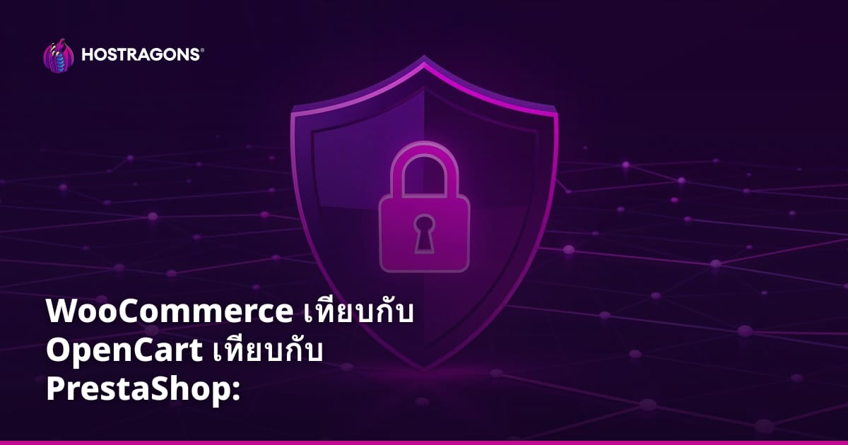WooCommerce เทียบกับ OpenCart เทียบกับ PrestaShop: การเลือกซอฟต์แวร์อีคอมเมิร์ซ