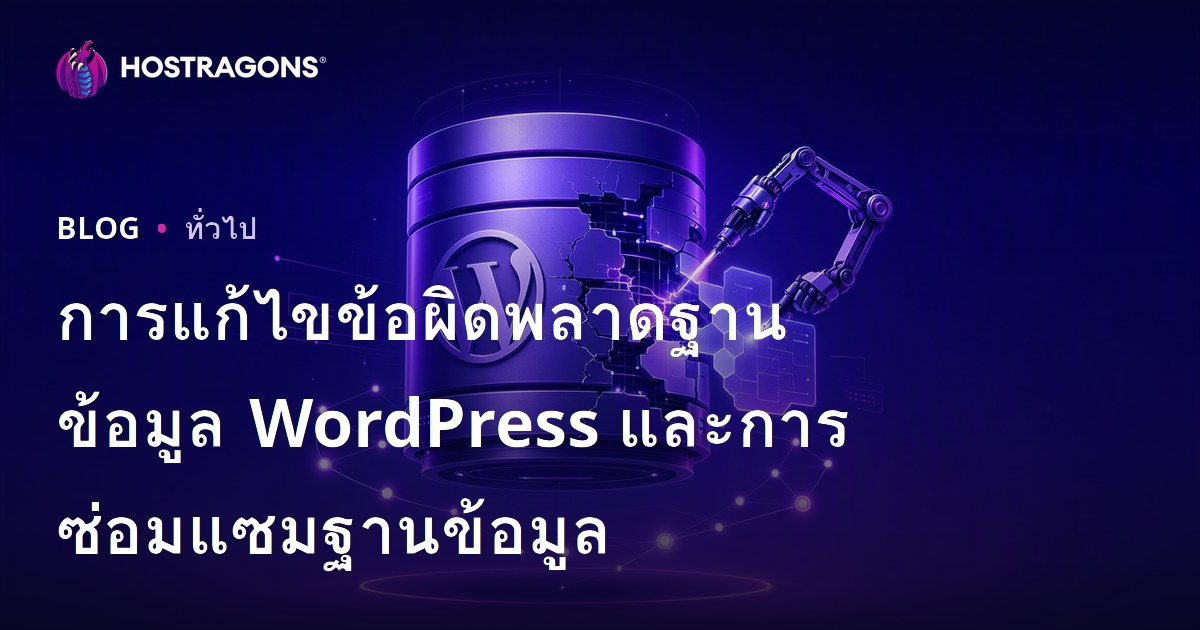 การแก้ไขข้อผิดพลาดฐานข้อมูล WordPress และการซ่อมแซมฐานข้อมูล