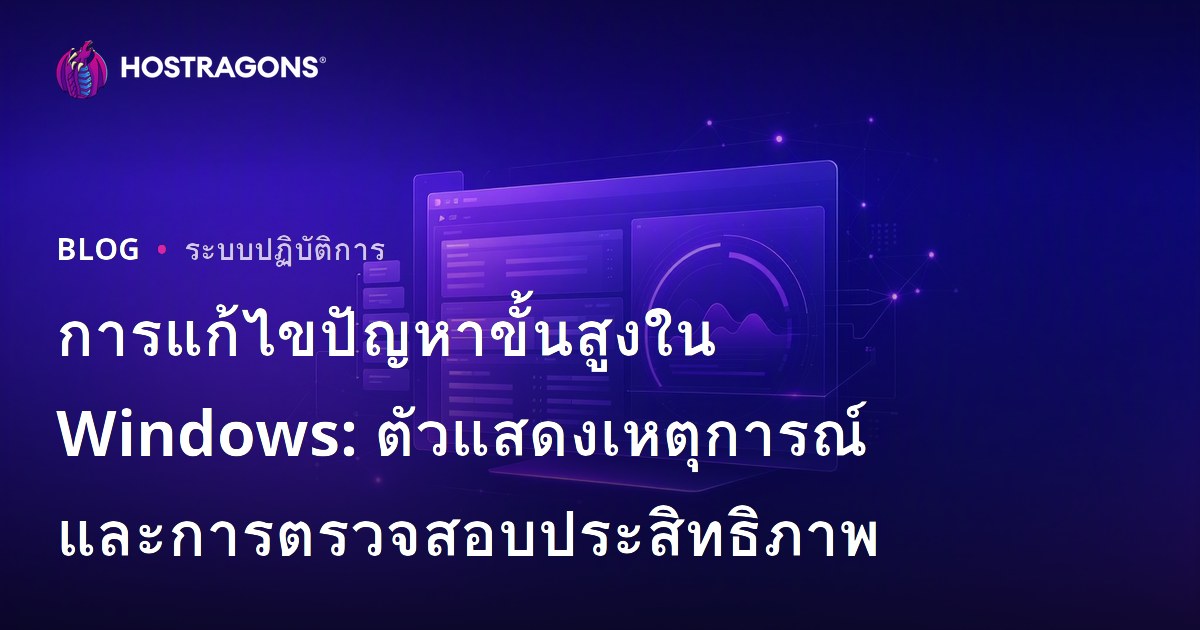 การแก้ไขปัญหาขั้นสูงใน Windows: ตัวแสดงเหตุการณ์และการตรวจสอบประสิทธิภาพ