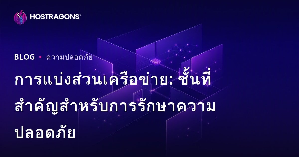 การแบ่งส่วนเครือข่าย: ชั้นที่สำคัญสำหรับการรักษาความปลอดภัย
