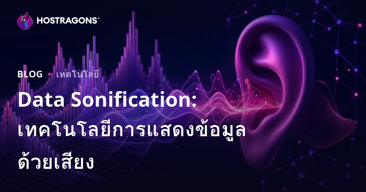 Data Sonification: เทคโนโลยีการแสดงข้อมูลด้วยเสียง