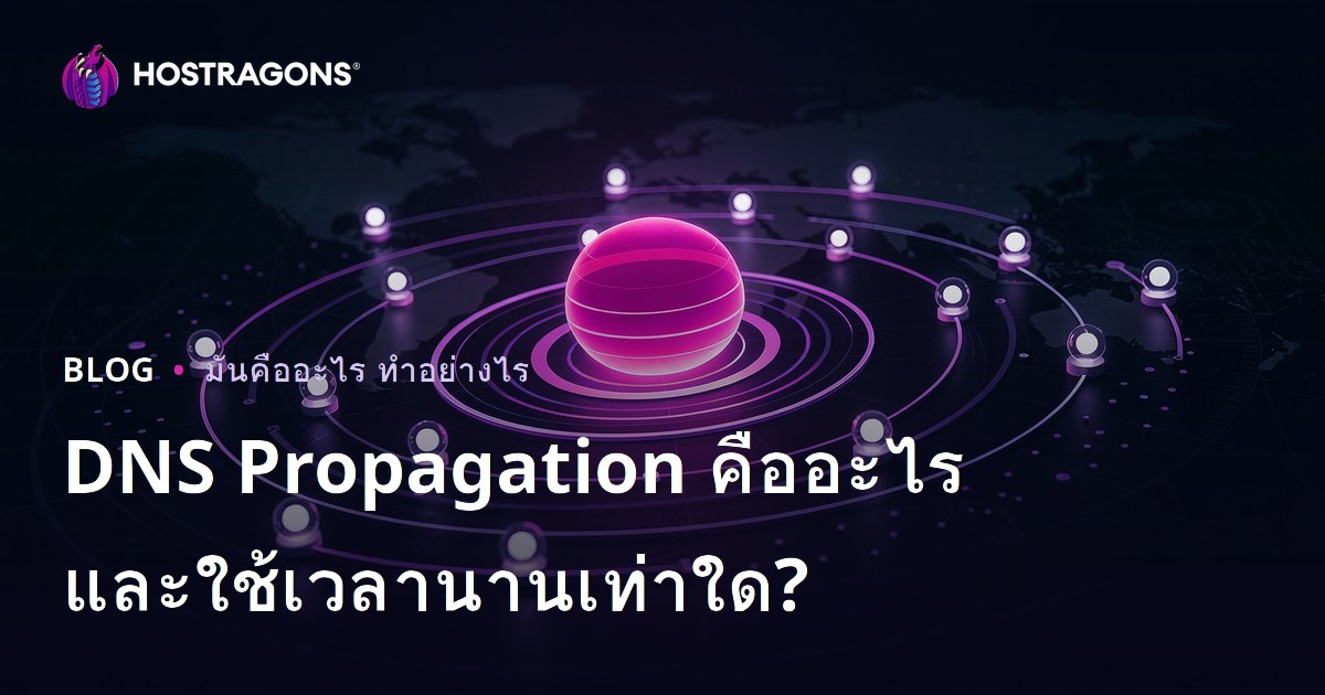 DNS Propagation คืออะไรและใช้เวลานานเท่าใด?