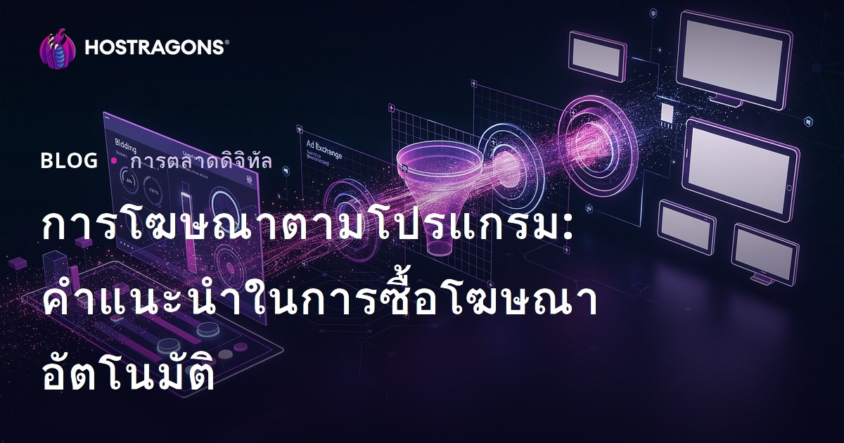 การโฆษณาตามโปรแกรม: คำแนะนำในการซื้อโฆษณาอัตโนมัติ