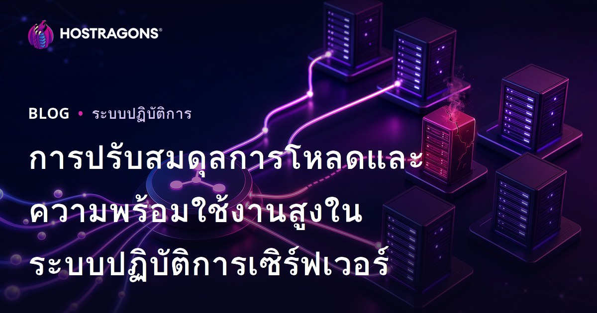 การปรับสมดุลการโหลดและความพร้อมใช้งานสูงในระบบปฏิบัติการเซิร์ฟเวอร์