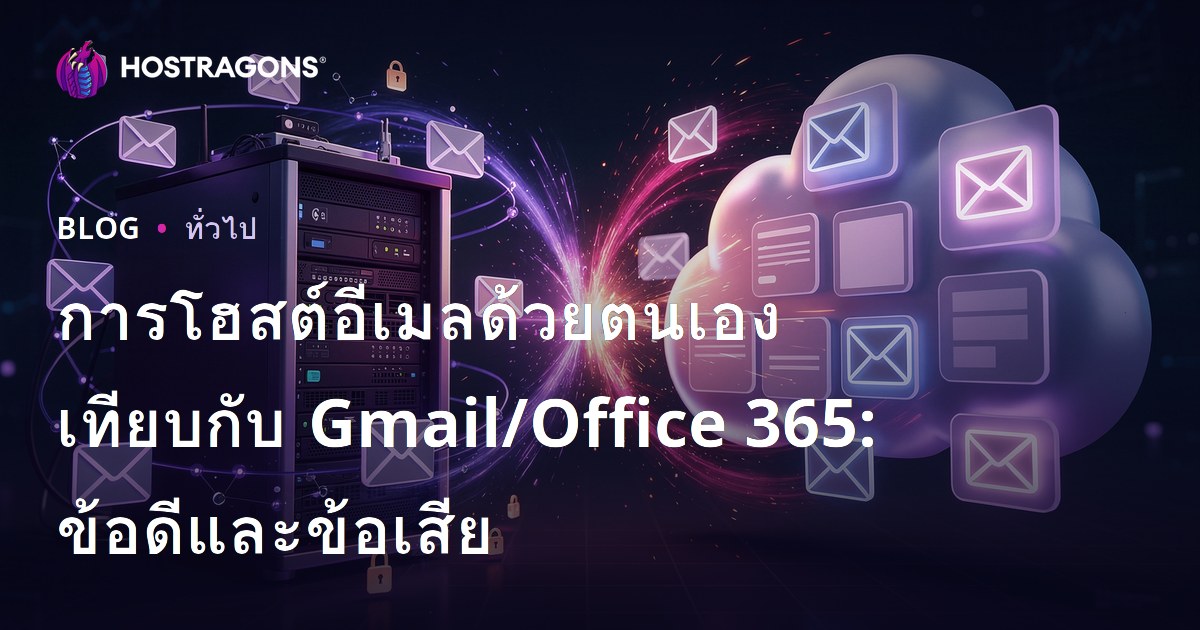 การโฮสต์อีเมลด้วยตนเองเทียบกับ Gmail/Office 365: ข้อดีและข้อเสีย