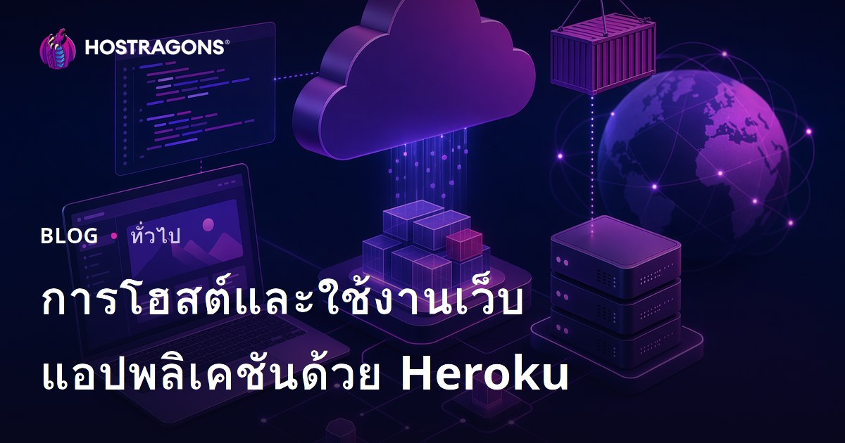 การโฮสต์และใช้งานเว็บแอปพลิเคชันด้วย Heroku