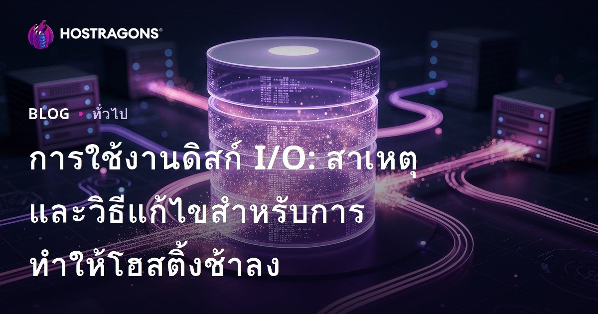 การใช้งานดิสก์ I/O: สาเหตุและวิธีแก้ไขสำหรับการทำให้โฮสติ้งช้าลง