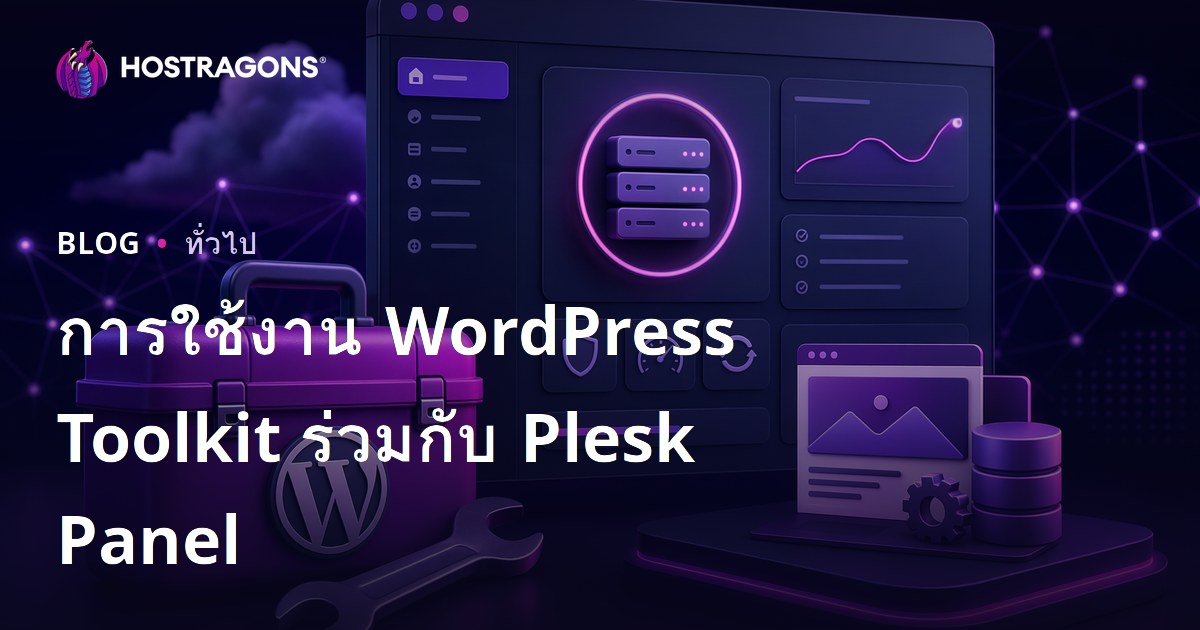 การใช้งาน WordPress Toolkit ร่วมกับ Plesk Panel