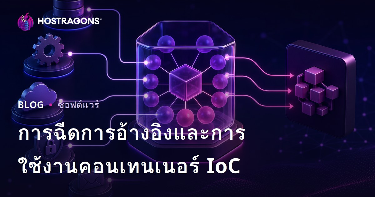 การฉีดการอ้างอิงและการใช้งานคอนเทนเนอร์ IoC