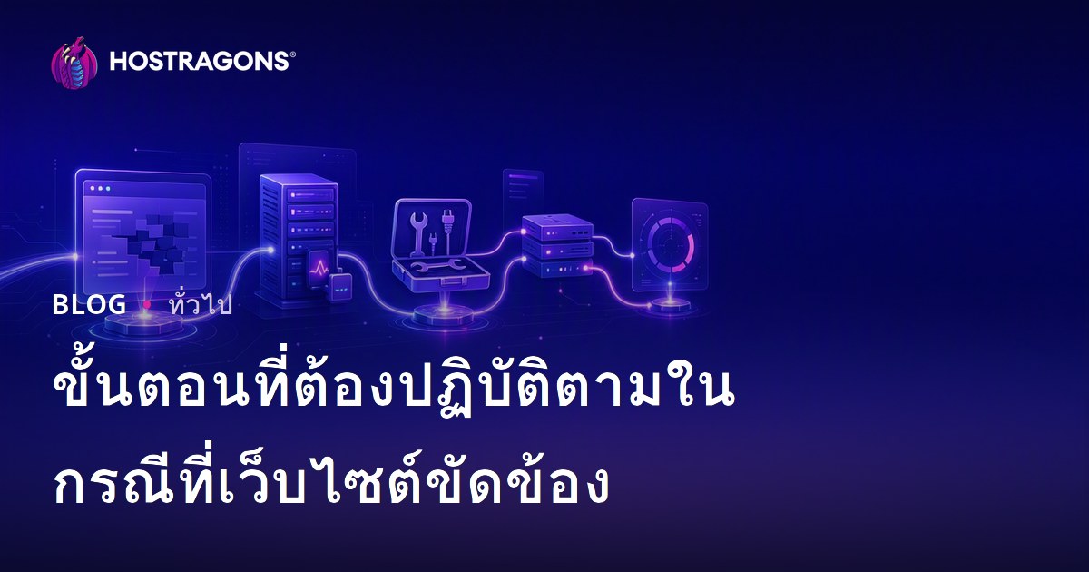 ขั้นตอนที่ต้องปฏิบัติตามในกรณีที่เว็บไซต์ขัดข้อง