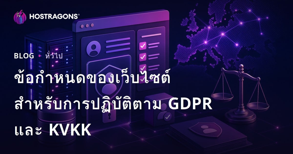 ข้อกำหนดของเว็บไซต์สำหรับการปฏิบัติตาม GDPR และ KVKK