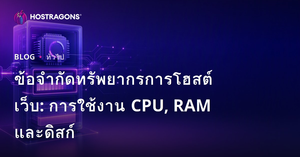 ข้อจำกัดทรัพยากรการโฮสต์เว็บ: การใช้งาน CPU, RAM และดิสก์
