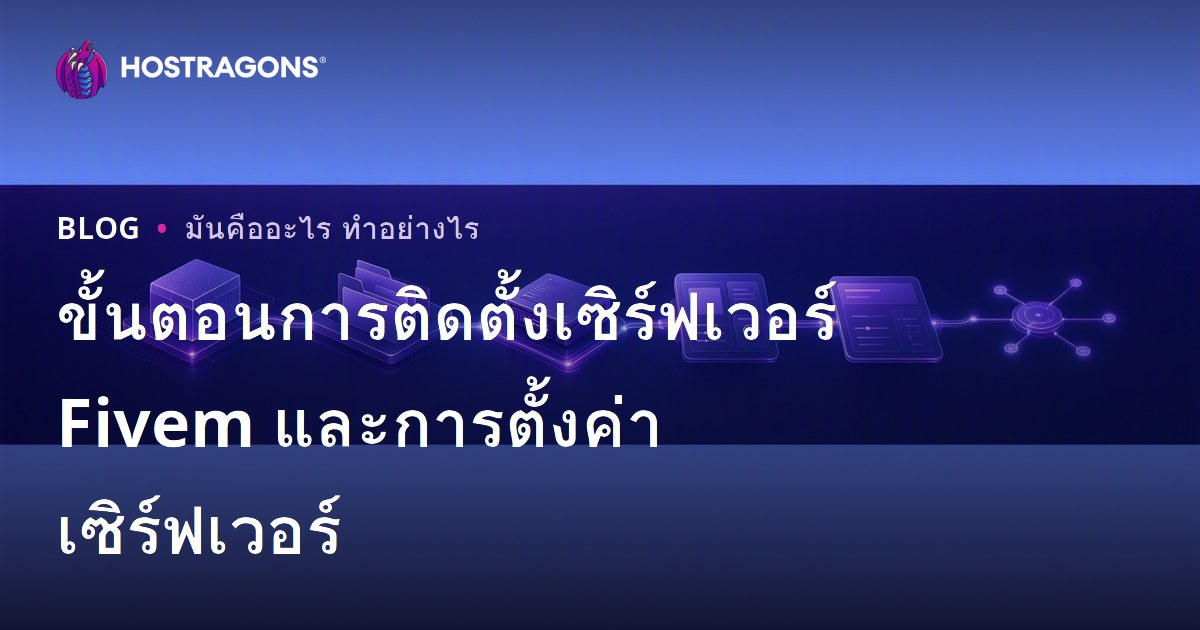 ขั้นตอนการติดตั้งเซิร์ฟเวอร์ Fivem และการตั้งค่าเซิร์ฟเวอร์