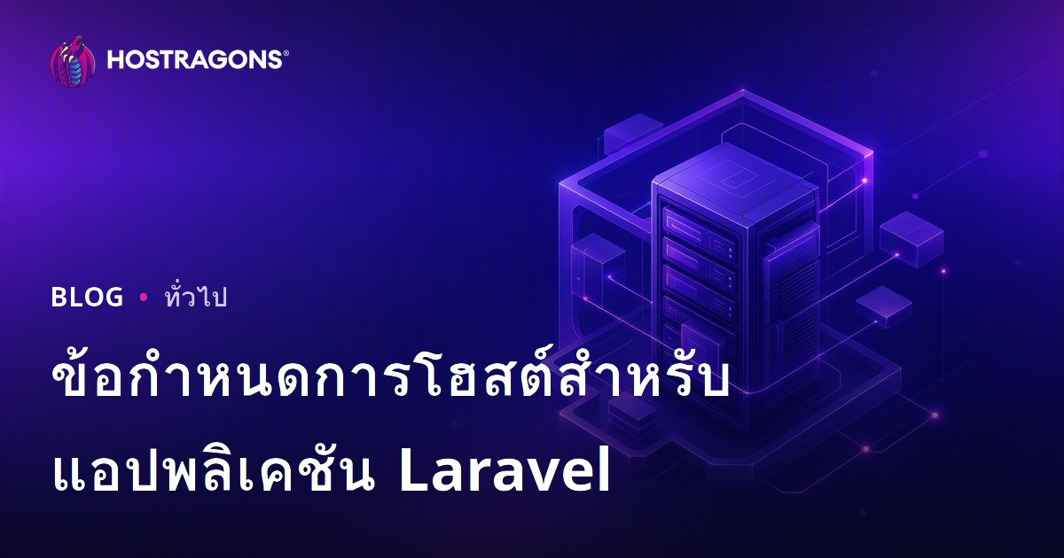 ข้อกำหนดการโฮสต์สำหรับแอปพลิเคชัน Laravel